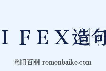 IFEX造句是什么意思的图片
